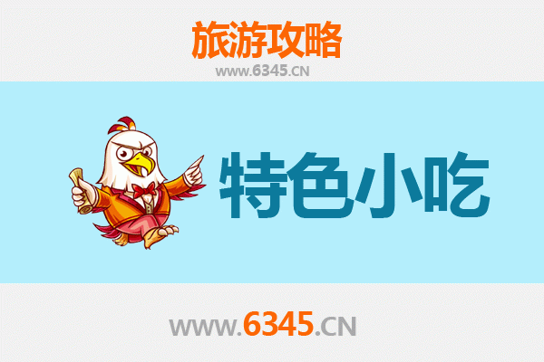 思南小吃寻味指南：舌尖上的黔东风情