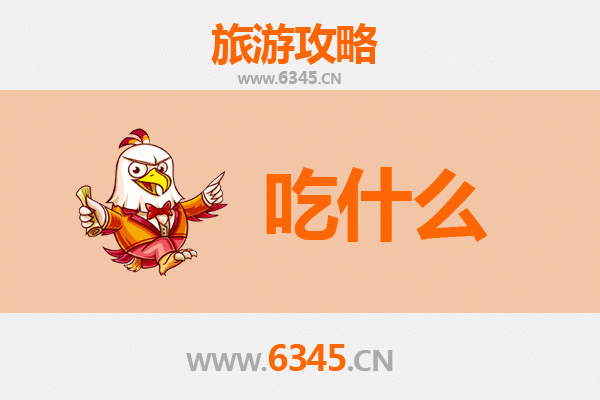 思南美食全攻略：舌尖上的黔东风味之旅